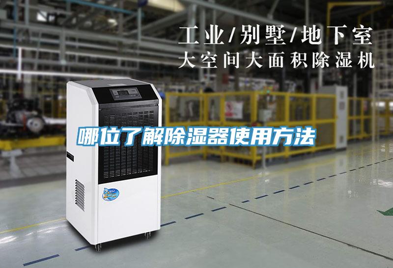 哪位了解除湿器使用方法