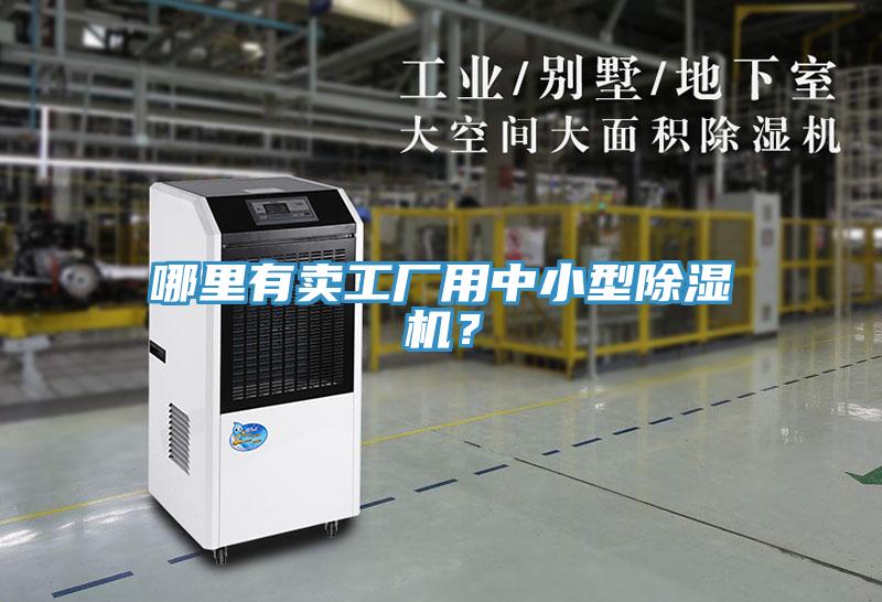 哪里有卖工厂用中小型除湿机？