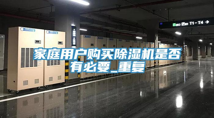 家庭用户购买除湿机是否有必要_重复