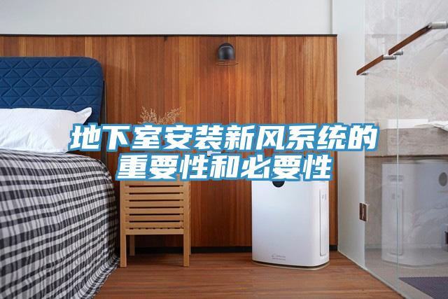 地下室安装新风系统的重要性和必要性