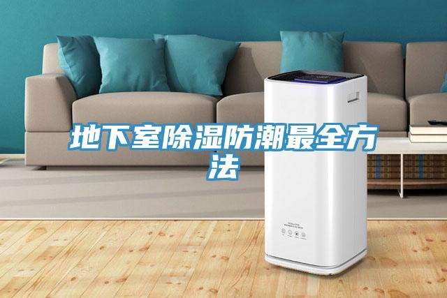地下室除湿防潮最全方法