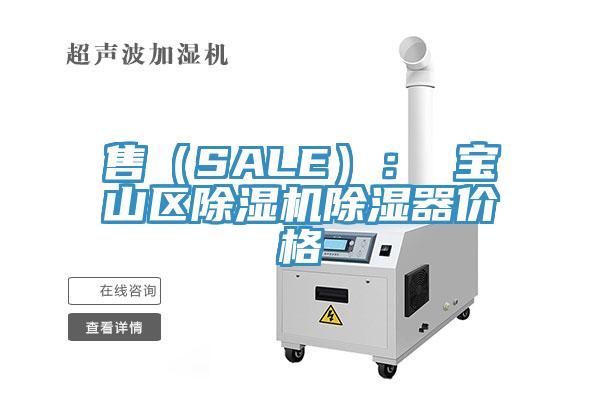 售（SALE）： 宝山区除湿机除湿器价格