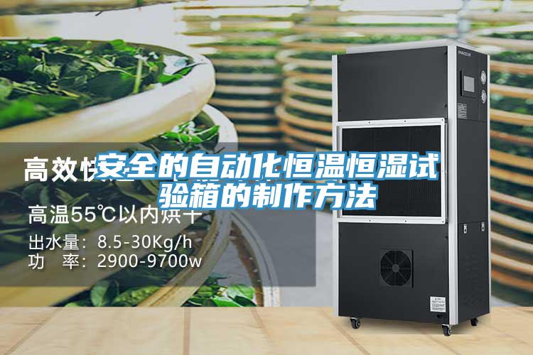 安全的自动化恒温恒湿试验箱的制作方法