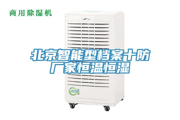 北京智能型档案十防厂家恒温恒湿