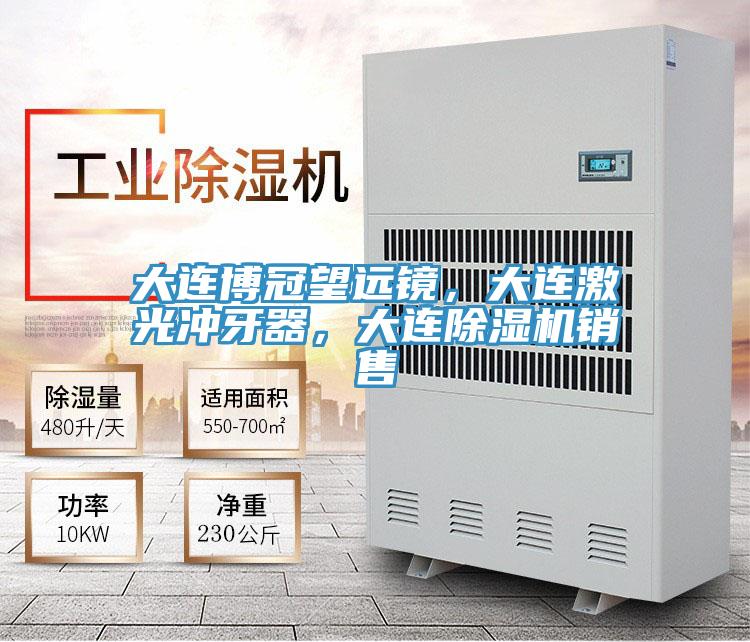 大连博冠望远镜，大连激光冲牙器，大连除湿机销售