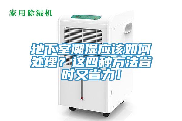 地下室潮湿应该如何处理？这四种方法省时又省力！