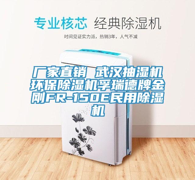 厂家直销 武汉抽湿机环保除湿机孚瑞德牌金刚FR-150E民用除湿机