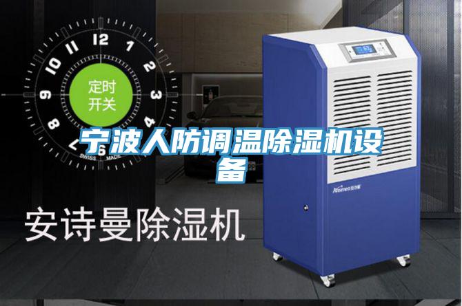 宁波人防调温除湿机设备