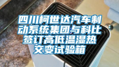 四川柯世达汽车制动系统集团与科比签订高低温湿热交变试验箱