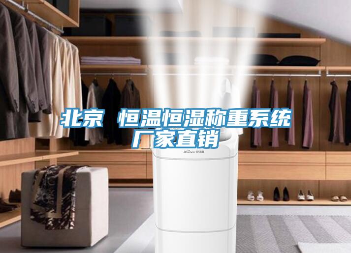 北京 恒温恒湿称重系统厂家直销