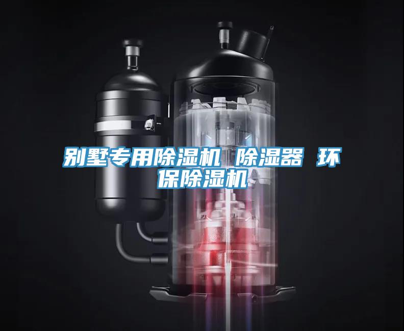 别墅专用除湿机 除湿器 环保除湿机