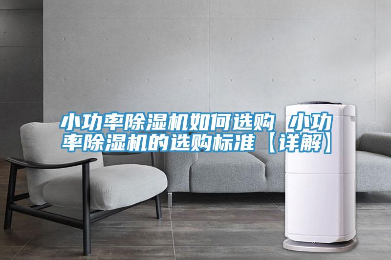 小功率除湿机如何选购 小功率除湿机的选购标准【详解】