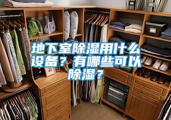 地下室除湿用什么设备？有哪些可以除湿？