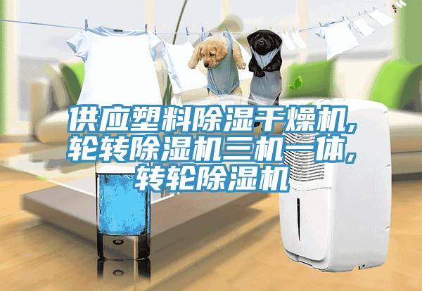 供应塑料除湿干燥机,轮转除湿机三机一体,转轮除湿机