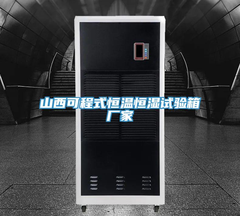 山西可程式恒温恒湿试验箱厂家