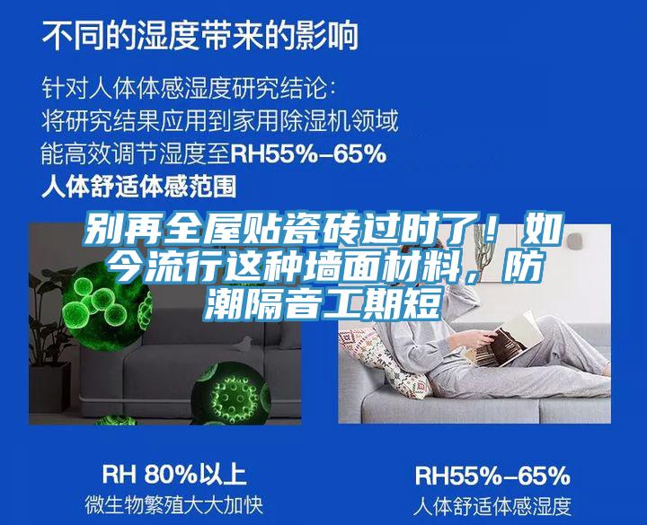 别再全屋贴瓷砖过时了！如今流行这种墙面材料，防潮隔音工期短
