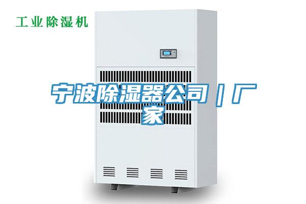 宁波除湿器公司｜厂家