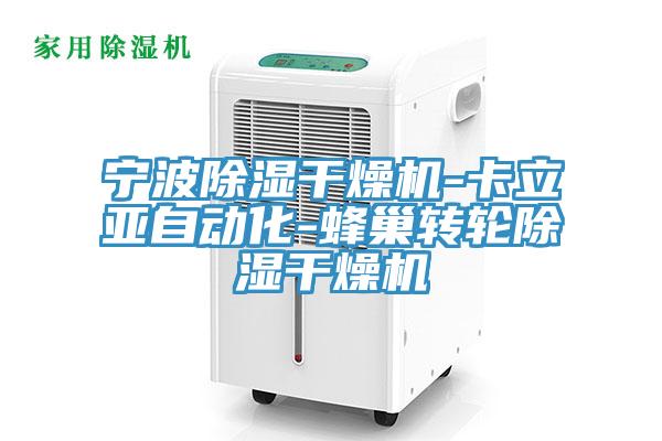 宁波除湿干燥机-卡立亚自动化-蜂巢转轮除湿干燥机