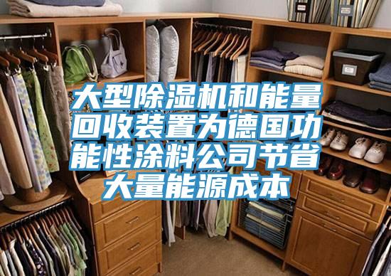 大型除湿机和能量回收装置为德国功能性涂料公司节省大量能源成本