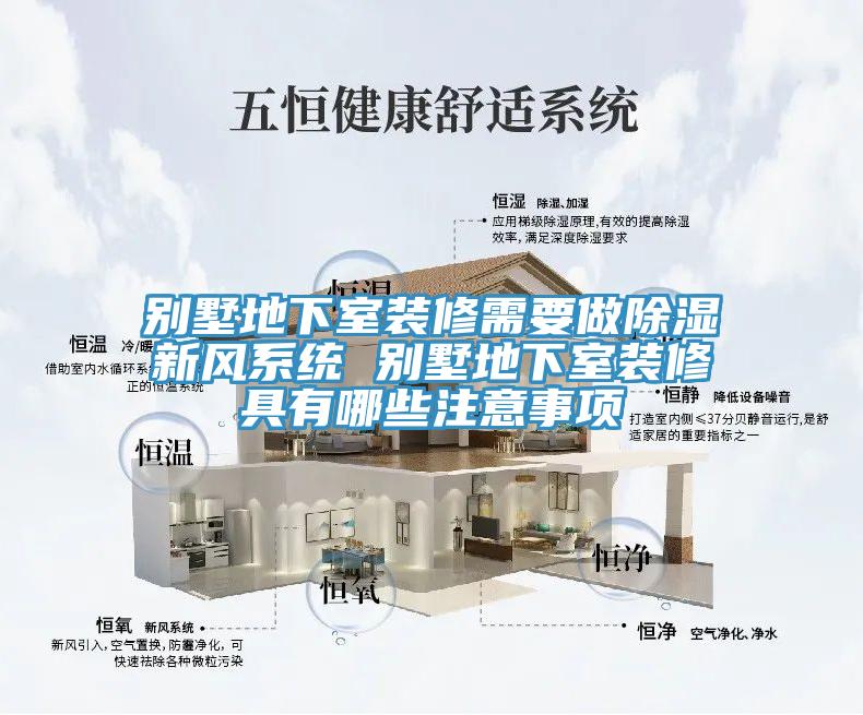 别墅地下室装修需要做除湿新风系统 别墅地下室装修具有哪些注意事项