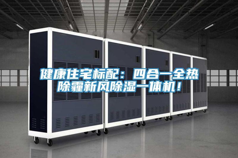 健康住宅标配：四合一全热除霾新风除湿一体机！
