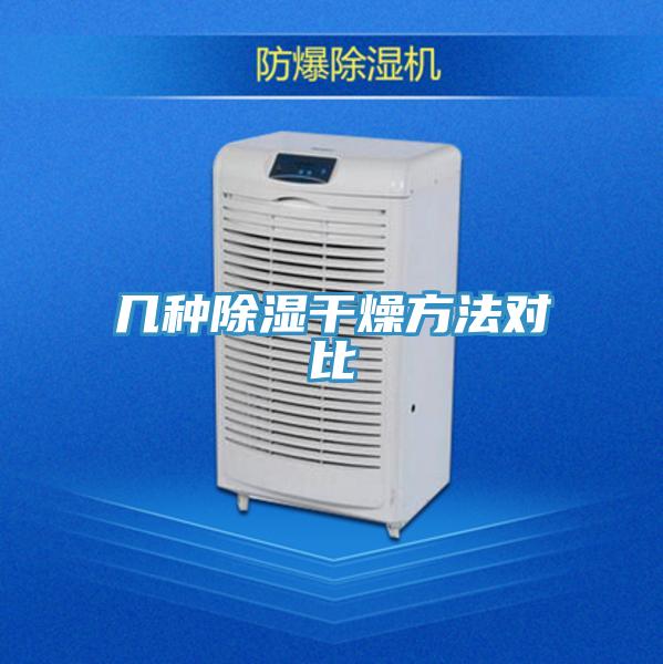 几种除湿干燥方法对比