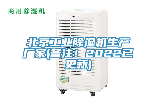 北京工业除湿机生产厂家(备注！2022已更新)