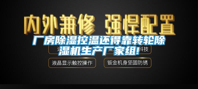 厂房除湿控温还得靠转轮除湿机生产厂家组!