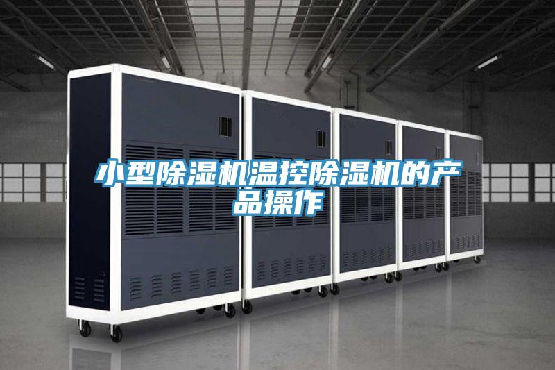小型除湿机温控除湿机的产品操作