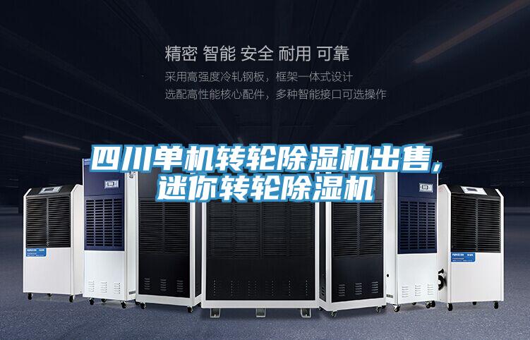 四川单机转轮除湿机出售,迷你转轮除湿机