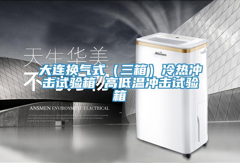 大连换气式（三箱）冷热冲击试验箱 高低温冲击试验箱