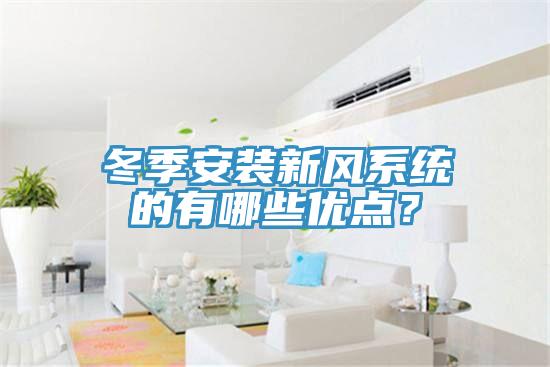 冬季安装新风系统的有哪些优点？