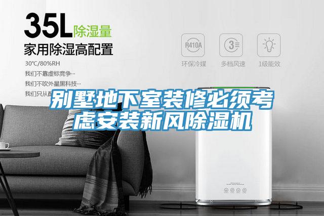 别墅地下室装修必须考虑安装新风除湿机