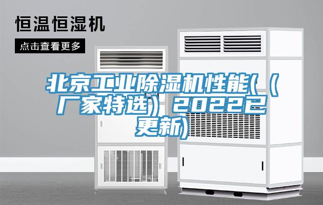 北京工业除湿机性能(（厂家特选）2022已更新)