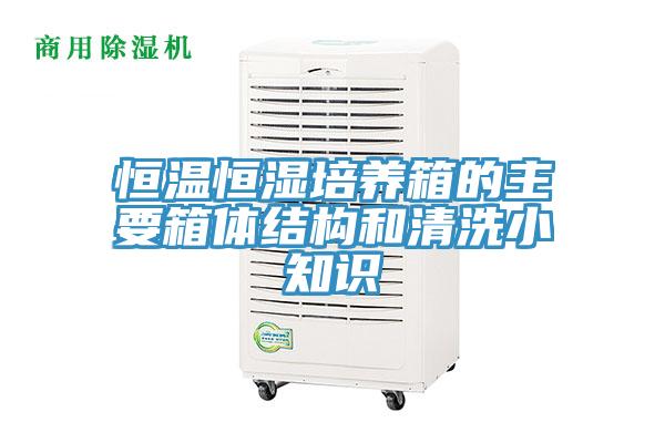 恒温恒湿培养箱的主要箱体结构和清洗小知识
