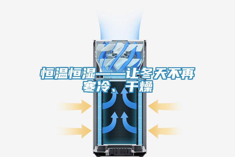 恒温恒湿——让冬天不再寒冷、干燥