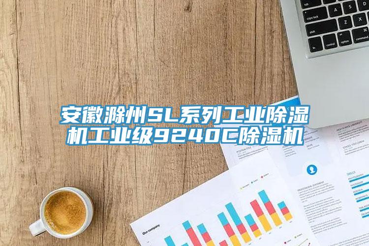 安徽滁州SL系列工业除湿机工业级9240C除湿机
