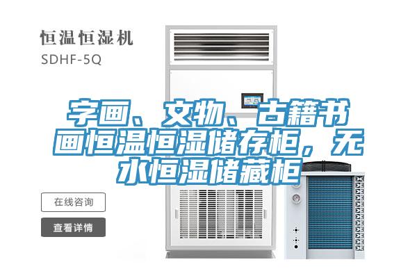 字画、文物、古籍书画恒温恒湿储存柜,无水恒湿储藏柜