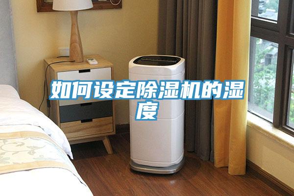 如何设定除湿机的湿度