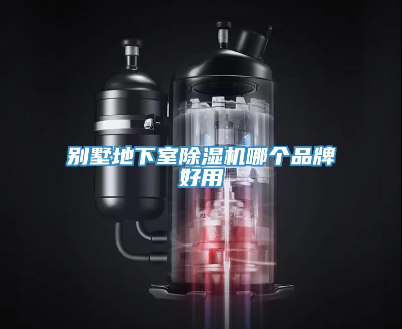 别墅地下室除湿机哪个品牌好用
