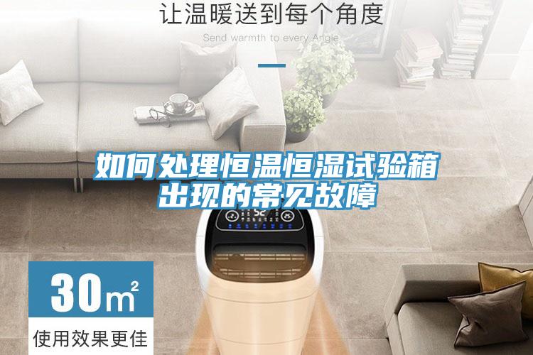 如何处理恒温恒湿试验箱出现的常见故障