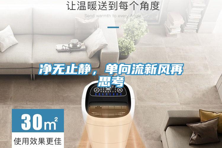 净无止静，单向流新风再思考
