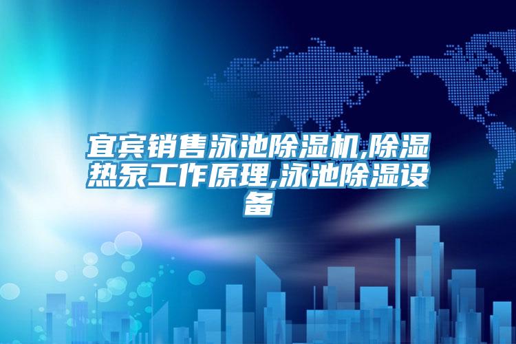 宜宾销售泳池除湿机,除湿热泵工作原理,泳池除湿设备