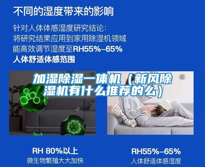 加湿除湿一体机（新风除湿机有什么推荐的么）