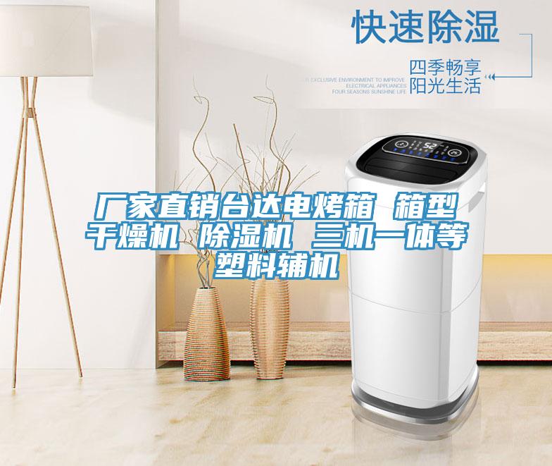 厂家直销台达电烤箱 箱型干燥机 除湿机 三机一体等塑料辅机