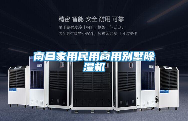 南昌家用民用商用别墅除湿机