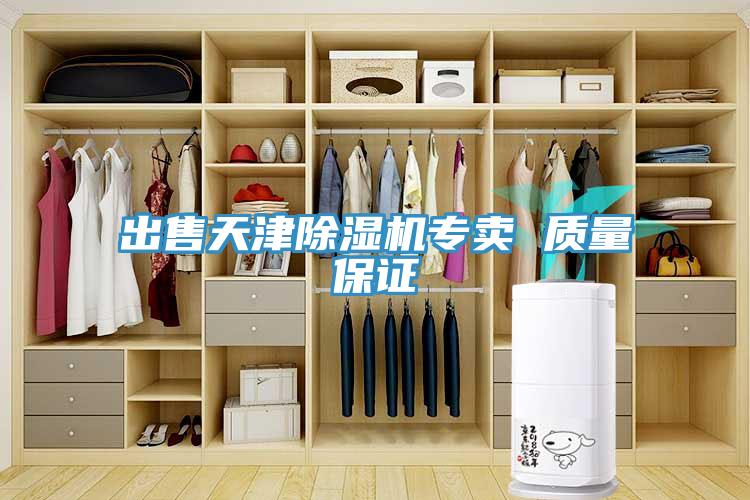 出售天津除湿机专卖 质量保证