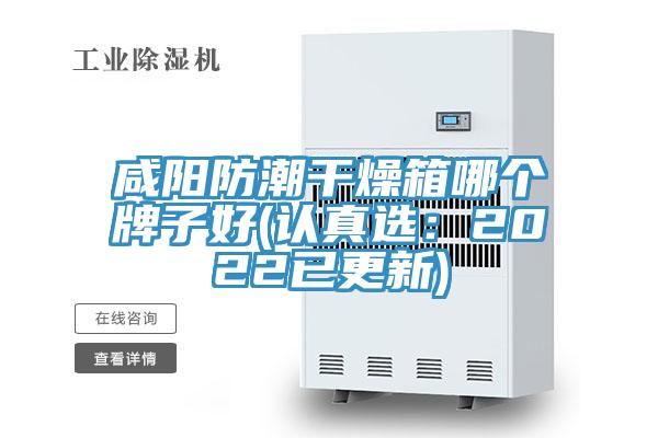 咸阳防潮干燥箱哪个牌子好(认真选：2022已更新)