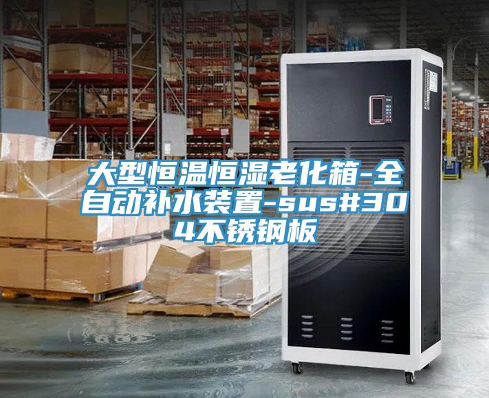 大型恒温恒湿老化箱-全自动补水装置-sus#304不锈钢板