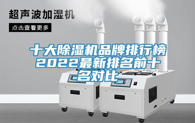 十大除湿机品牌排行榜2022最新排名前十名对比